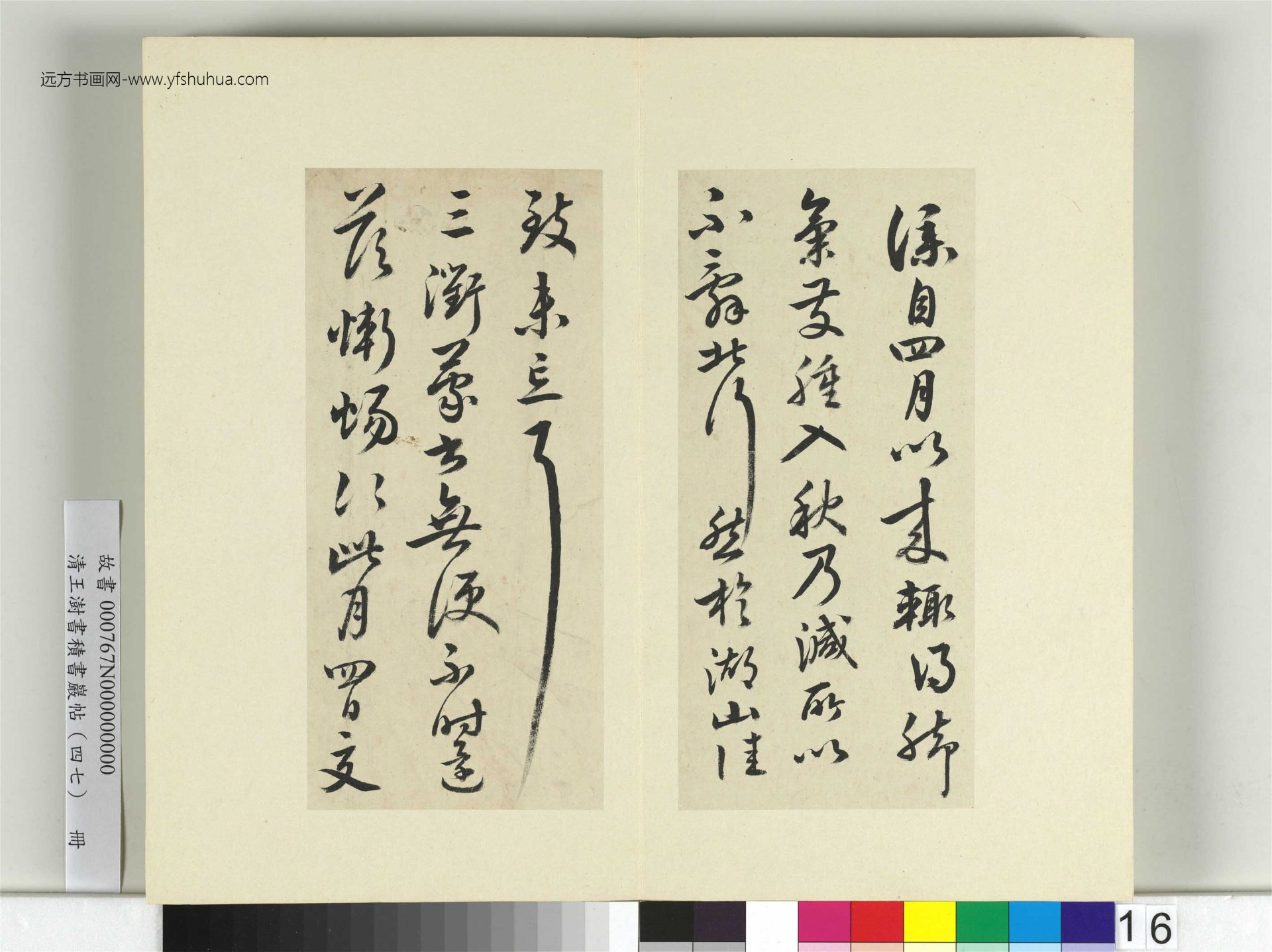 清-王澍-书积书岩帖册（四十七）　冊16　臨蔡襄北行帖